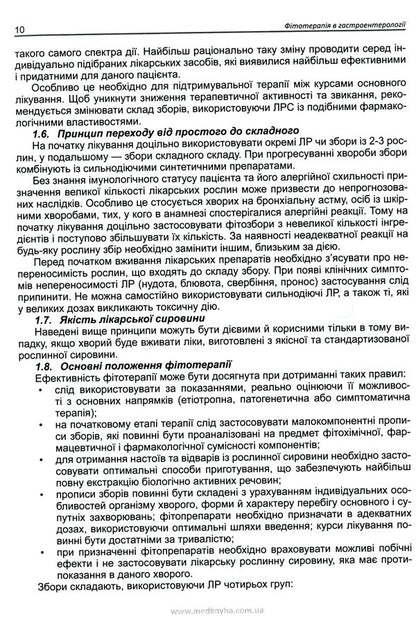 Phytotherapy in gastroenterology / Фітотерапія у гастроентерології Виталий Кривенко, Михаил Колесник, Валентина Корниевская 9789661597890-6