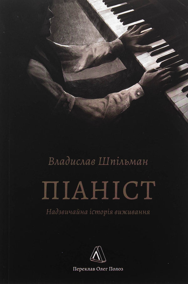 Pianist. Extraordinary Survival story / Піаніст. Надзвичайна історія виживання Владислав Шпильман 978-617-8367-67-1-1