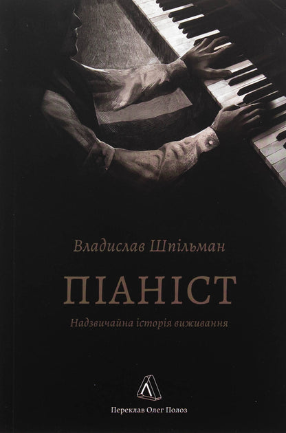 Pianist. Extraordinary Survival story / Піаніст. Надзвичайна історія виживання Владислав Шпильман 978-617-8367-67-1-1