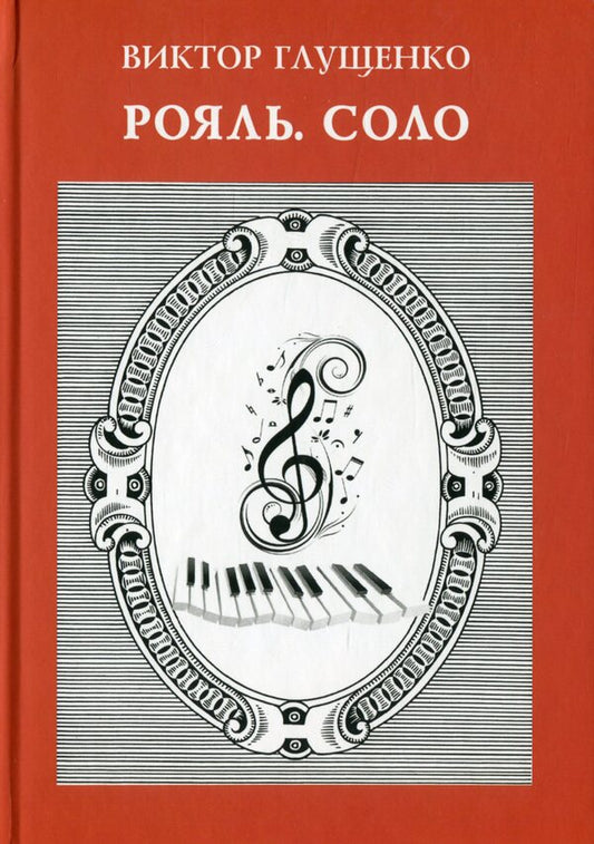Piano. Solo / Рояль. Соло Виктор Глущенко 978-617-7955-43-5-1