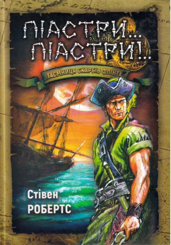 Piastres... Piastres!.. / Піастри... Піастри!.. Stephen Roberts / Стівен Робертс 9786178079000-1