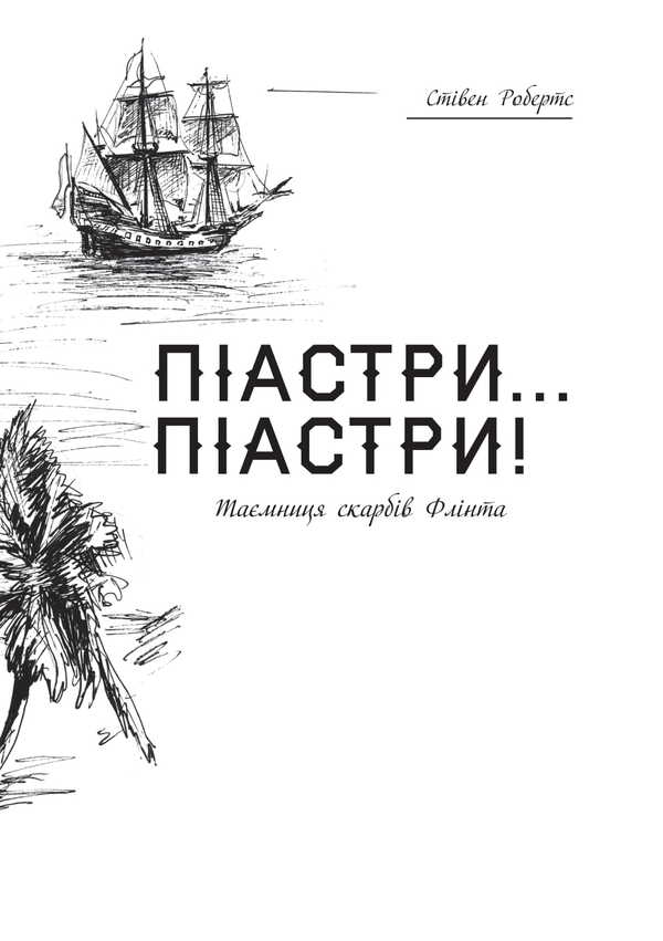 Piastres... Piastres!.. / Піастри... Піастри!.. Stephen Roberts / Стівен Робертс 9786178079000-4