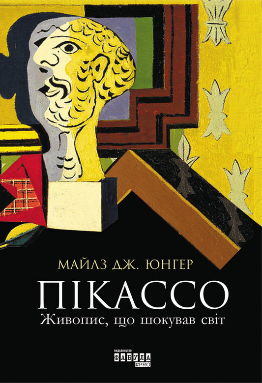Picasso.Painting that shocked the world / Пікассо. Живопис, що шокував світ Майлз Дж. Юнгер 978-617-09-5037-6-1