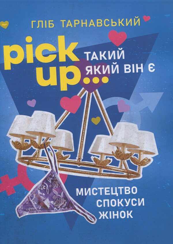 Pick up ... as it is. The art of temptation of women / Pick Up... такий як він є. Мистецтво спокуси жінок Глеб Тарнавский 978-611-01-35351-1