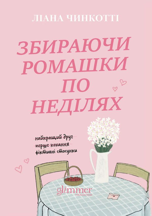 Picking Daisies On Sundays - Збираючи ромашки по недлях Liana Cincotta - Лана Чнкотт 9786178903077-1