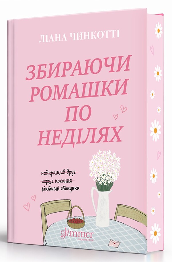 Picking Daisies On Sundays - Збираючи ромашки по недлях Liana Cincotta - Лана Чнкотт 9786178903077-3