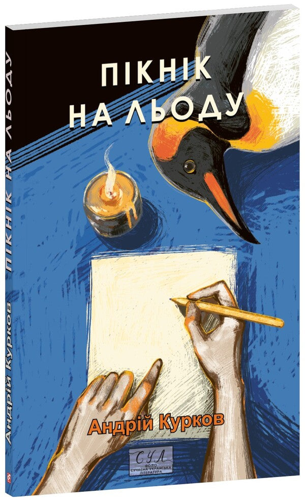 Picnic On The Ice / Пікнік на льоду Andrey Kurkov / Андрій Курков 9786178508890-1