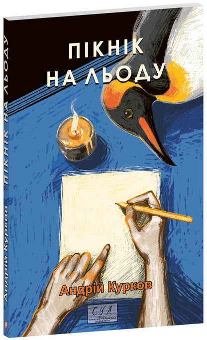 Picnic On The Ice / Пікнік на льоду Andrey Kurkov / Андрій Курков 9786178508890-1