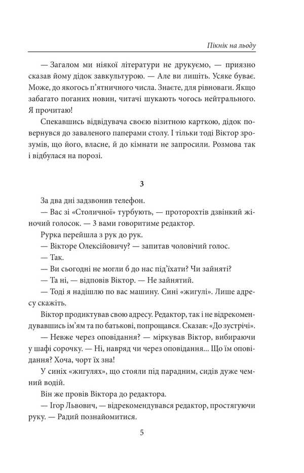 Picnic On The Ice / Пікнік на льоду Andrey Kurkov / Андрій Курков 9786178508890-4