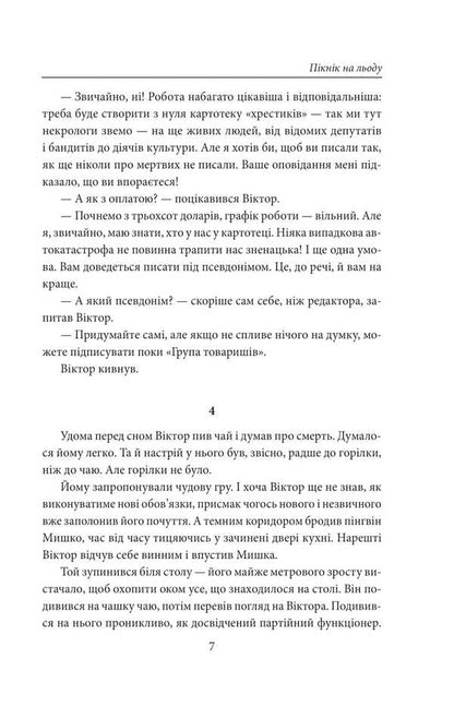 Picnic On The Ice / Пікнік на льоду Andrey Kurkov / Андрій Курков 9786178508890-6