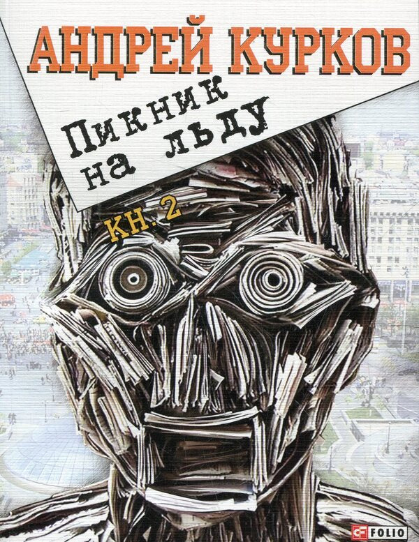 Picnic on Ice Chapter 45-76 / Пикник на льду Глава 45-76 Андрей Курков 978-966-03-6130-0-1