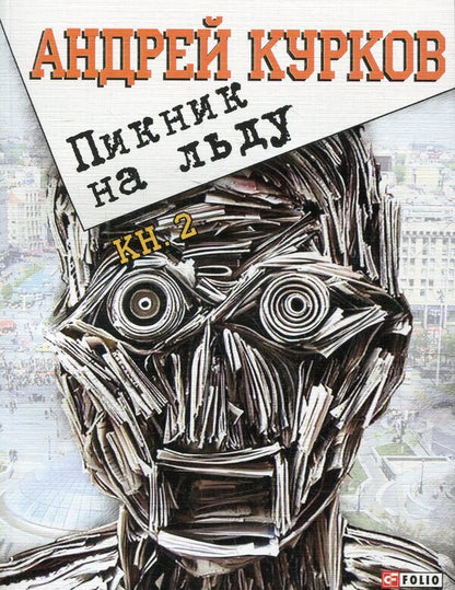 Picnic on Ice Chapter 45-76 / Пикник на льду Глава 45-76 Андрей Курков 978-966-03-6130-0-1