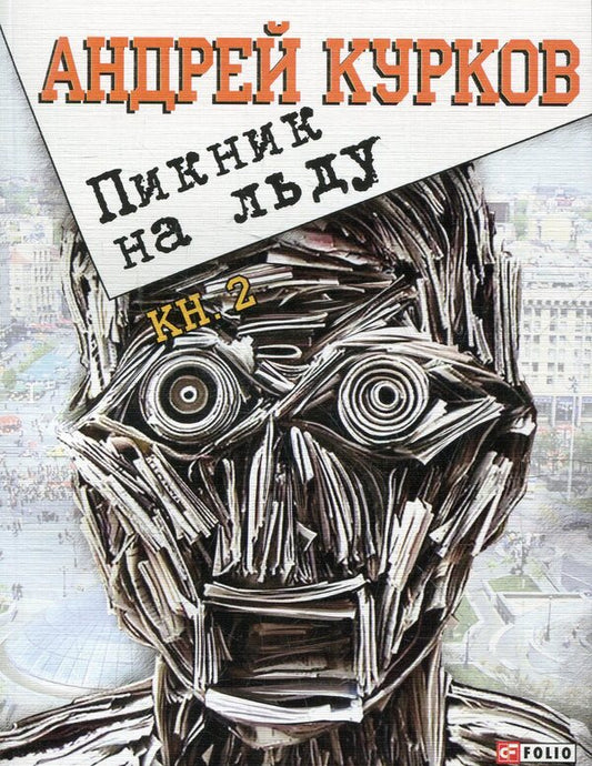 Picnic on Ice Chapter 45-76 / Пикник на льду Глава 45-76 Андрей Курков 978-966-03-6130-0-1