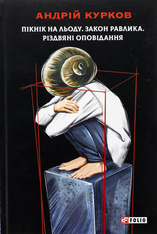 Picnic on the ice. The law of the snail. Christmas stories / Пікнік на льоду. Закон равлика. Різдвяні оповідання Андрей Курков 978-617-551-410-8-1
