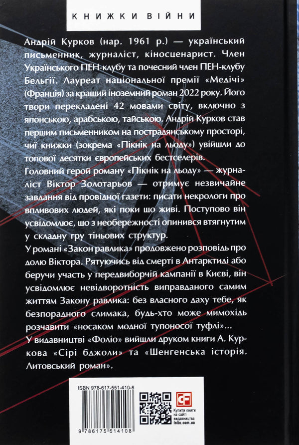 Picnic on the ice. The law of the snail. Christmas stories / Пікнік на льоду. Закон равлика. Різдвяні оповідання Андрей Курков 978-617-551-410-8-2