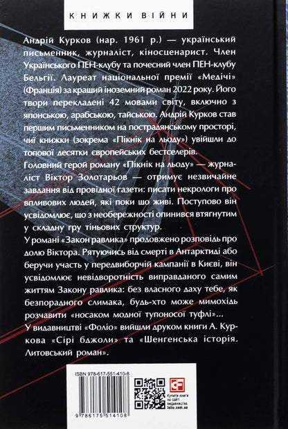 Picnic on the ice. The law of the snail. Christmas stories / Пікнік на льоду. Закон равлика. Різдвяні оповідання Андрей Курков 978-617-551-410-8-2