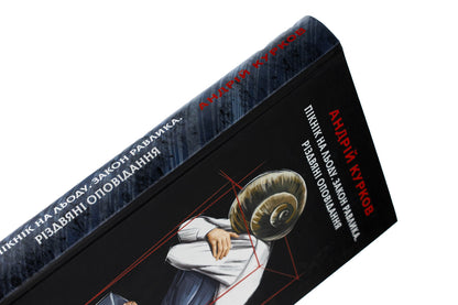 Picnic on the ice. The law of the snail. Christmas stories / Пікнік на льоду. Закон равлика. Різдвяні оповідання Андрей Курков 978-617-551-410-8-4