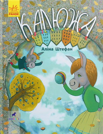 Picture Book. Puddle - Книга-картинка. Калюжа Alina Stefan - Ална Штефан 9786170951427-1