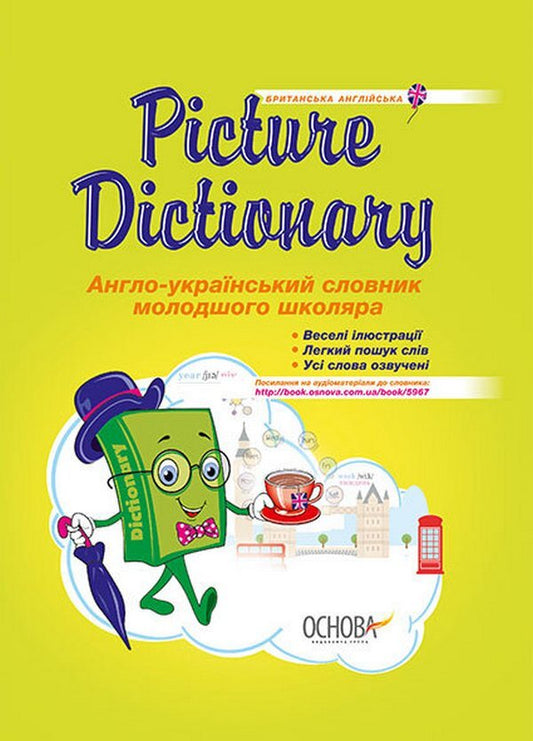 Picture Dictionary. English-Ukrainian dictionary for a junior high school student / Picture Dictionary. Англо-український словник молодшого школяра  978-617-00-3095-5-1
