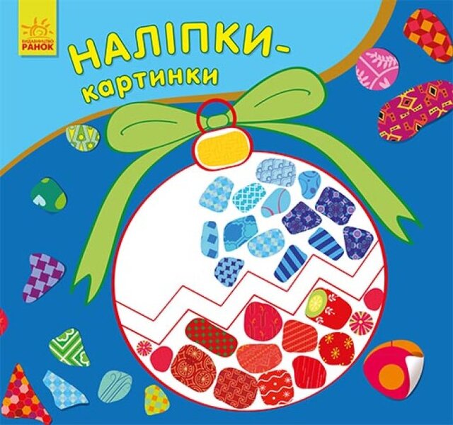 Picture stickers. New Year / Наліпки-картинки. Новий рік Юлия Каспарова 9789667503246-1