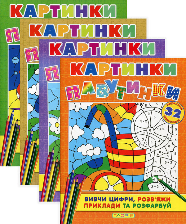 Pictures - spider webs (a set of 4 books) / Картинки - павутинки (комплект із 4 книг)  9786175362044, 9786175362075, 9786175362051, 9786175362068-1