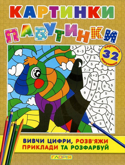 Pictures - spider webs (a set of 4 books) / Картинки - павутинки (комплект із 4 книг)  9786175362044, 9786175362075, 9786175362051, 9786175362068-3
