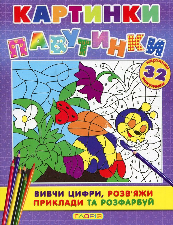 Pictures - spider webs (a set of 4 books) / Картинки - павутинки (комплект із 4 книг)  9786175362044, 9786175362075, 9786175362051, 9786175362068-4