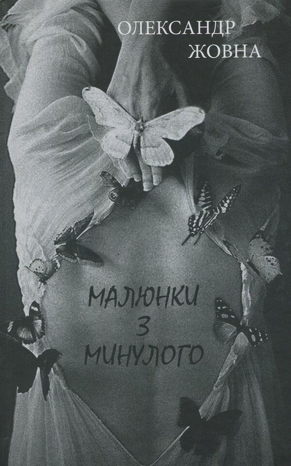 Pictures from the past / Малюнки з минулого Александр Жовна 978-966-189-400-5-1