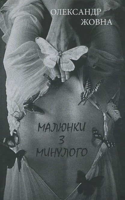 Pictures from the past / Малюнки з минулого Александр Жовна 978-966-189-400-5-1