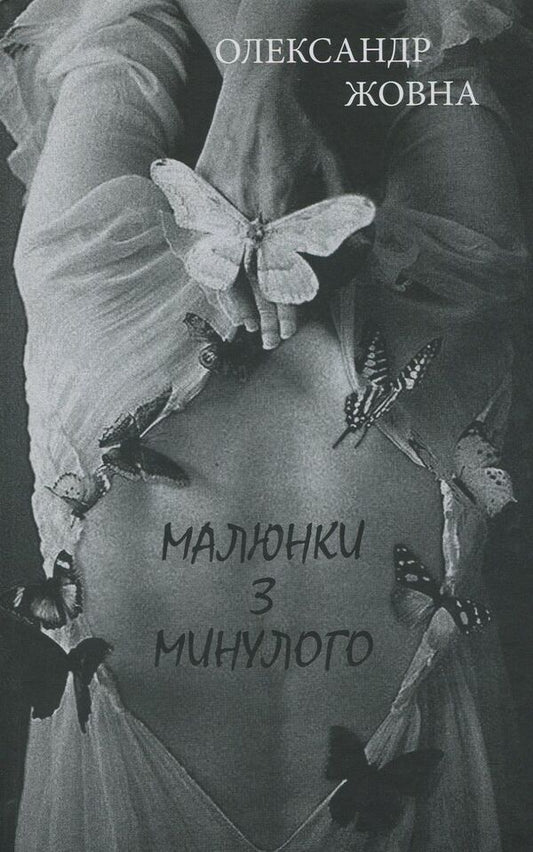 Pictures from the past / Малюнки з минулого Александр Жовна 978-966-189-400-5-1