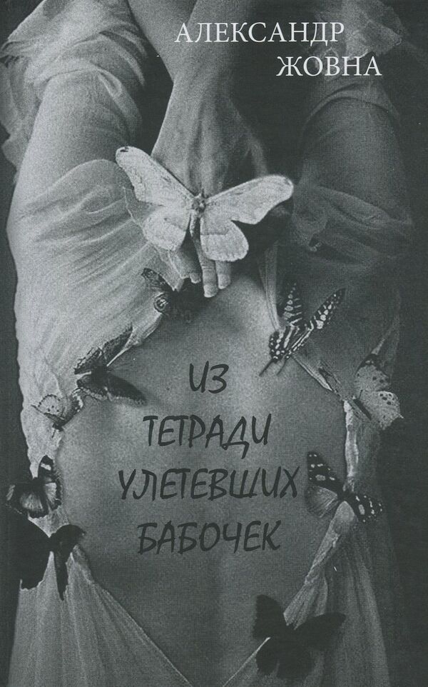 Pictures from the past / Малюнки з минулого Александр Жовна 978-966-189-400-5-2