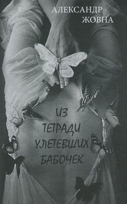 Pictures from the past / Малюнки з минулого Александр Жовна 978-966-189-400-5-2