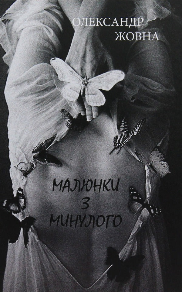 Pictures from the past / Малюнки з минулого Александр Жовна 978-966-441-555-9-1