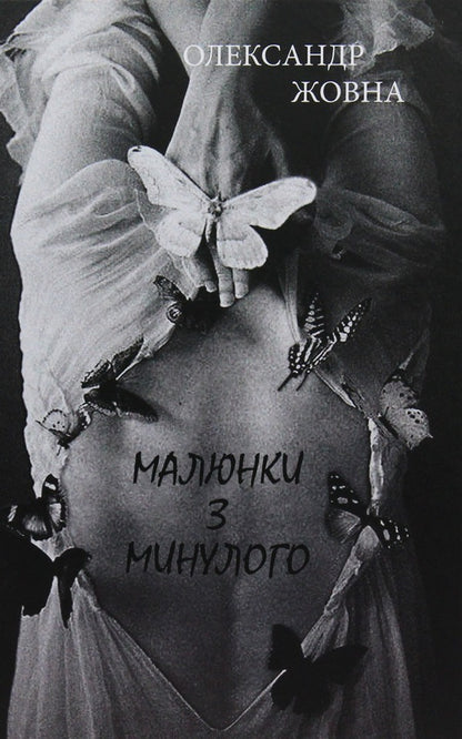 Pictures from the past / Малюнки з минулого Александр Жовна 978-966-441-555-9-1