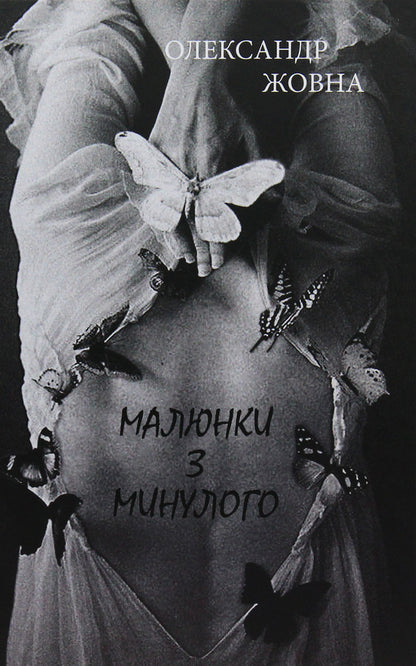 Pictures from the past / Малюнки з минулого Александр Жовна 978-966-441-555-9-1