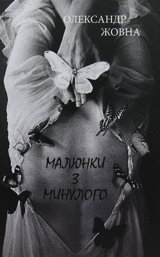Pictures from the past / Малюнки з минулого Александр Жовна 978-966-441-555-9-1