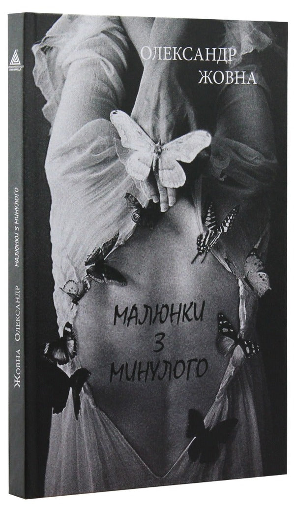 Pictures from the past / Малюнки з минулого Александр Жовна 978-966-441-555-9-3