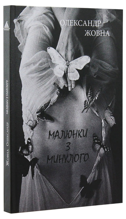 Pictures from the past / Малюнки з минулого Александр Жовна 978-966-441-555-9-3