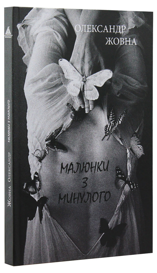 Pictures from the past / Малюнки з минулого Александр Жовна 978-966-441-555-9-3