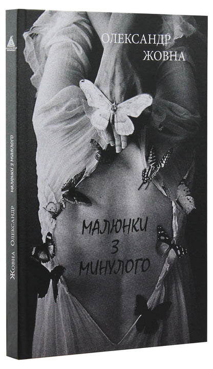 Pictures from the past / Малюнки з минулого Александр Жовна 978-966-441-555-9-3