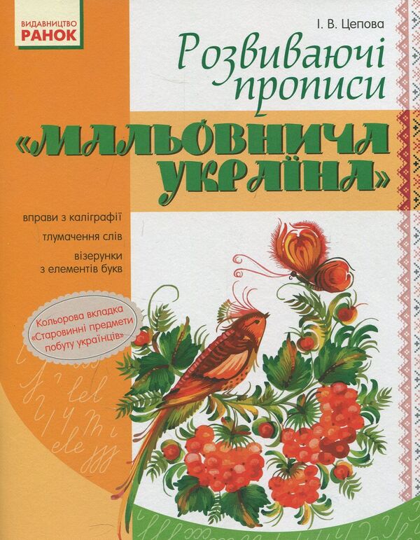 Picturesque Ukraine. Educational prescriptions. 1st grade / Мальовнича Україна. Розвиваючі прописи. 1 клас Ирина Цепова 978-617-09-2714-9-1