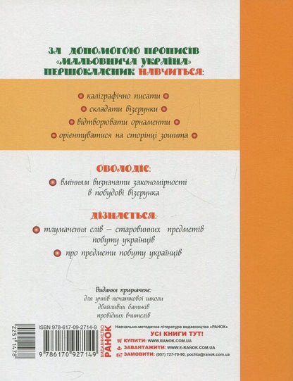 Picturesque Ukraine. Educational prescriptions. 1st grade / Мальовнича Україна. Розвиваючі прописи. 1 клас Ирина Цепова 978-617-09-2714-9-2
