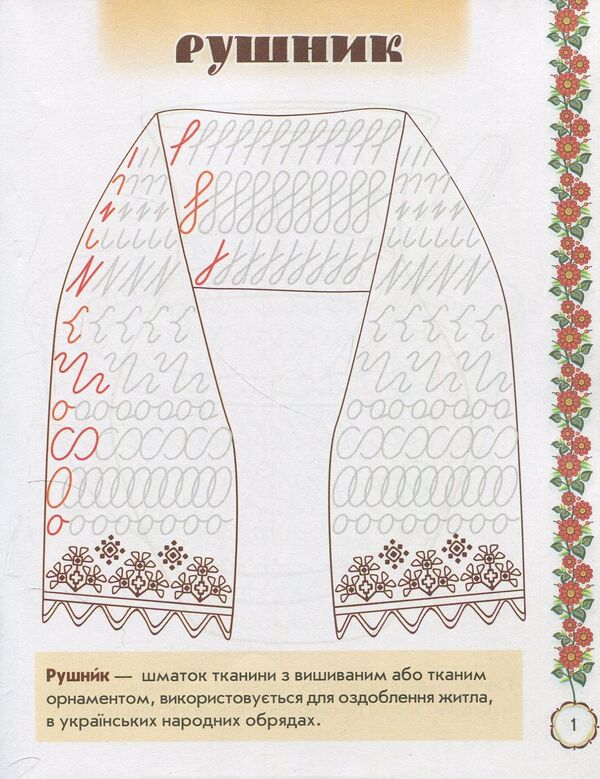 Picturesque Ukraine. Educational prescriptions. 1st grade / Мальовнича Україна. Розвиваючі прописи. 1 клас Ирина Цепова 978-617-09-2714-9-3