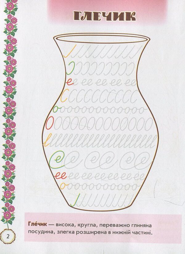Picturesque Ukraine. Educational prescriptions. 1st grade / Мальовнича Україна. Розвиваючі прописи. 1 клас Ирина Цепова 978-617-09-2714-9-4