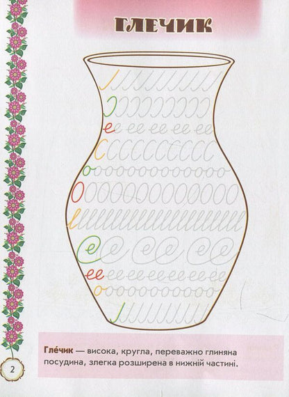 Picturesque Ukraine. Educational prescriptions. 1st grade / Мальовнича Україна. Розвиваючі прописи. 1 клас Ирина Цепова 978-617-09-2714-9-4