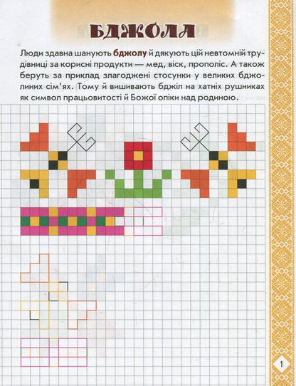 Picturesque Ukraine. Embroidery Symbols. Developing Prescriptions In The Cell. 1St Class / Мальовнича Україна. Символи вишиванок. Розвиваючі прописи в клітинку. 1 клас / Author not specified 9786170948250-3