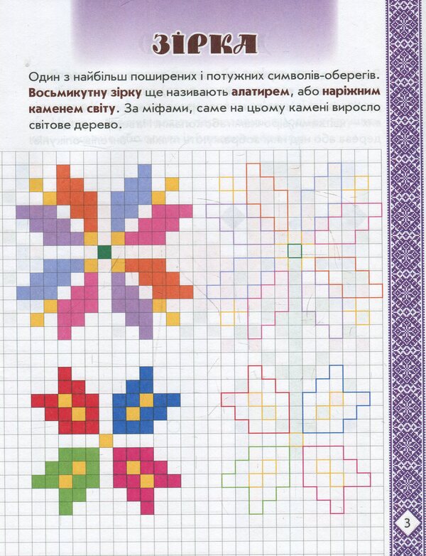 Picturesque Ukraine. Embroidery Symbols. Developing Prescriptions In The Cell. 1St Class / Мальовнича Україна. Символи вишиванок. Розвиваючі прописи в клітинку. 1 клас / Author not specified 9786170948250-4