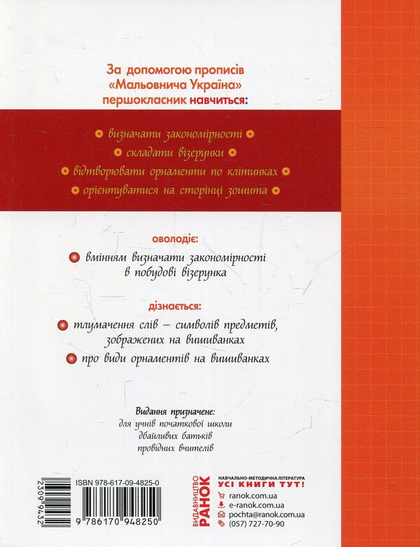 Picturesque Ukraine. Embroidery Symbols. Developing Prescriptions In The Cell. 1St Class / Мальовнича Україна. Символи вишиванок. Розвиваючі прописи в клітинку. 1 клас / Author not specified 9786170948250-2