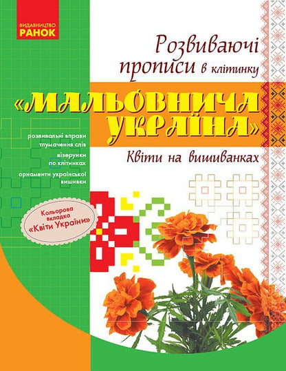 Picturesque Ukraine. Flowers on embroidery. Developing prescriptions in a cell / Мальовнича Україна. Квіти на вишиванках. Розвиваючі прописи в клітинку  978-617-09-4823-6-1