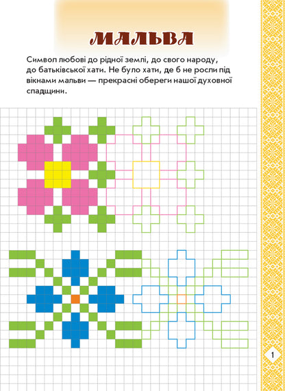 Picturesque Ukraine. Flowers on embroidery. Developing prescriptions in a cell / Мальовнича Україна. Квіти на вишиванках. Розвиваючі прописи в клітинку  978-617-09-4823-6-3